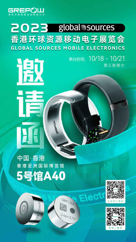 2023年秋季香港環(huán)球資源移動(dòng)電子展覽會邀請函