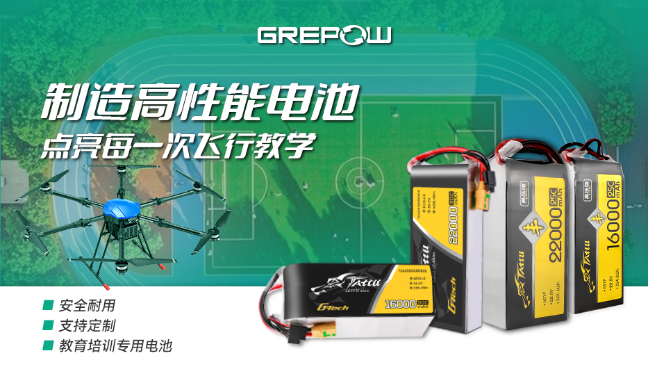 格瑞普高性能教培無人機(jī)電池 格瑞普高性能教培無人機(jī)電池