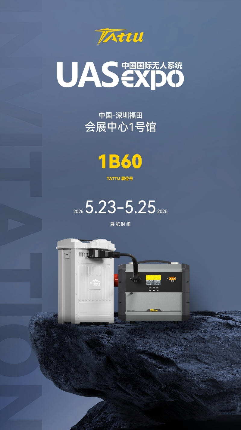 Tattu深圳無人機(jī)展邀請(qǐng)函