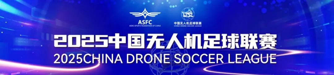 中國無人機(jī)足球聯(lián)賽 中國無人機(jī)足球聯(lián)賽