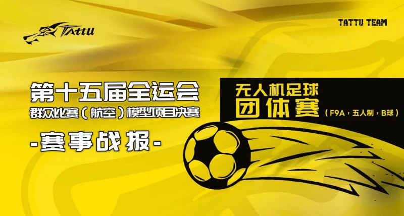 第15屆全運(yùn)會群眾比賽（航空）模型決賽賽事戰(zhàn)報(bào)